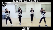 B.O.L.T「足音」振付映像より。