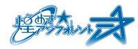 煌めき☆アンフォレントのロゴ。