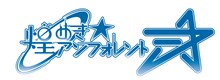 煌めき☆アンフォレントのロゴ。