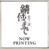 宮下遊「錆付くまで」仮ジャケット