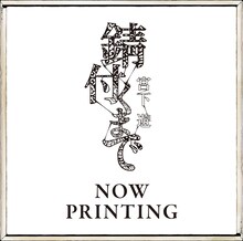 宮下遊「錆付くまで」仮ジャケット