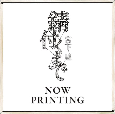 宮下遊「錆付くまで」仮ジャケット