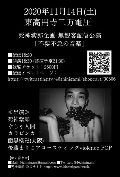 「死神紫郎企画 無観客配信公演『不要不急の音楽』」告知ビジュアル