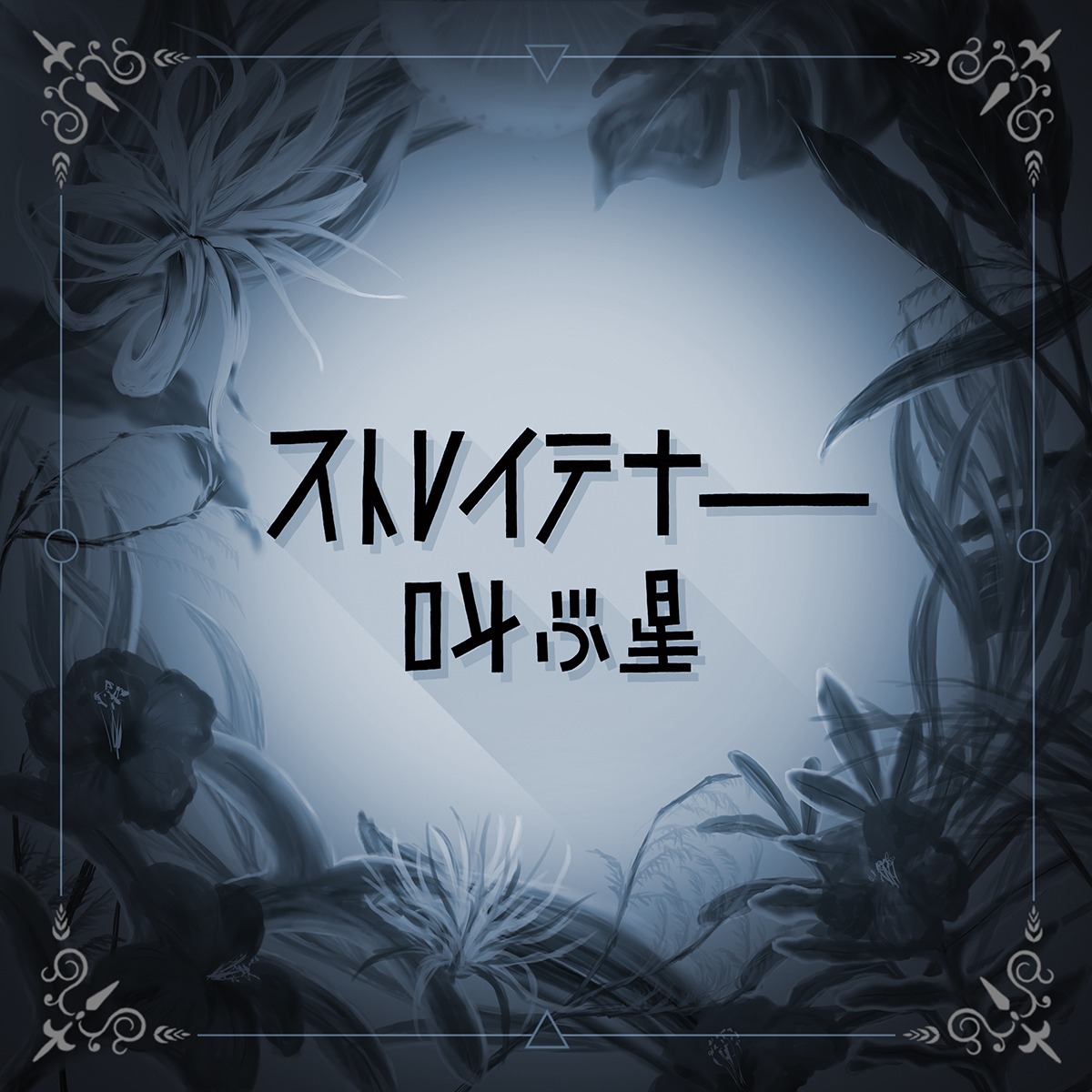 ストレイテナー「叫ぶ星」