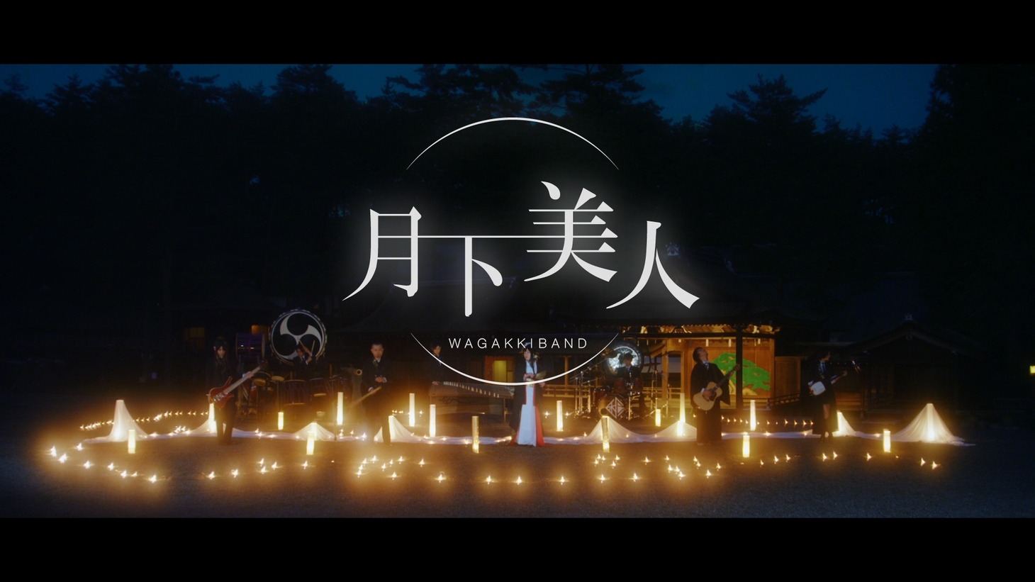 和楽器バンド「月下美人」ミュージックビデオより。