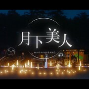 和楽器バンド本日発売アルバムから「月下美人」MV公開、夏の横アリ公演が映像作品化