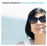 山下久美子「愛☆溢れて! 〜Full Of Lovable People〜」ジャケット