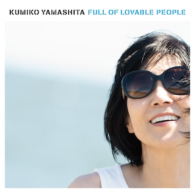 山下久美子「愛☆溢れて! 〜Full Of Lovable People〜」ジャケット