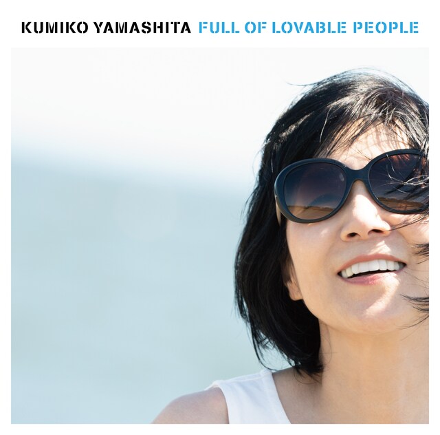 山下久美子「愛☆溢れて! 〜Full Of Lovable People〜」ジャケット