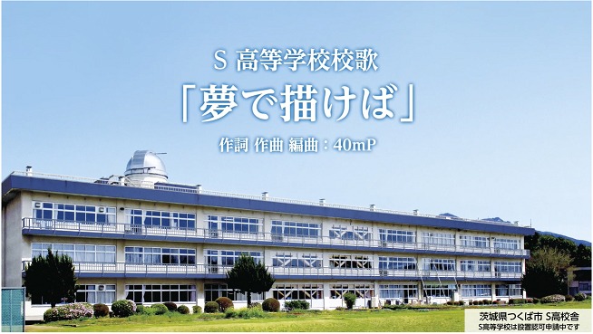 学校法人角川ドワンゴ学園 S高等学校の校歌「～夢で描けば～」ミュージックビデオより。