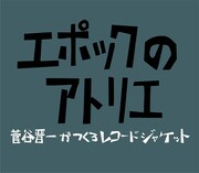 映画「エポックのアトリエ　菅谷晋一がつくるレコードジャケット」ロゴ (c) 2020 「エポックのアトリエ」製作委員会