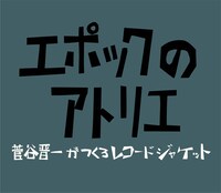映画「エポックのアトリエ　菅谷晋一がつくるレコードジャケット」ロゴ (c) 2020 「エポックのアトリエ」製作委員会
