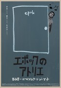 映画「エポックのアトリエ　菅谷晋一がつくるレコードジャケット」ポスタービジュアル (c) 2020 「エポックのアトリエ」製作委員会