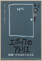 映画「エポックのアトリエ　菅谷晋一がつくるレコードジャケット」ポスタービジュアル (c) 2020 「エポックのアトリエ」製作委員会