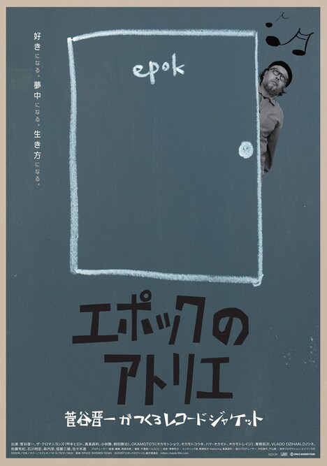 映画「エポックのアトリエ　菅谷晋一がつくるレコードジャケット」ポスタービジュアル (c) 2020 「エポックのアトリエ」製作委員会