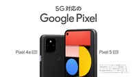 「Google Pixel 5、Pixel 4a（5G）」CMより。