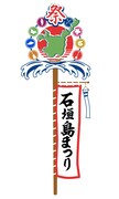 「第56回石垣島まつり2020」ロゴ