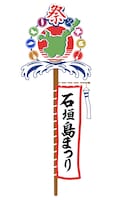 「第56回石垣島まつり2020」ロゴ