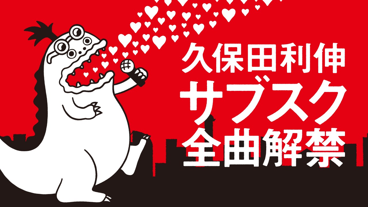 「久保田利伸サブスク全曲解禁」ビジュアル