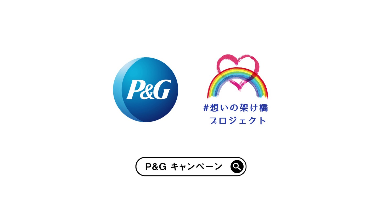テレビCM「想いの架け橋～未来へ」編より。
