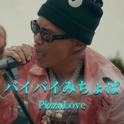 PizzaLove「バイバイみちょぱ」配信ジャケット