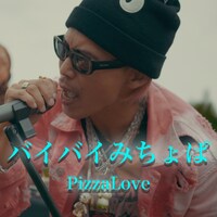 PizzaLove「バイバイみちょぱ」配信ジャケット
