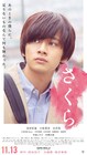 北村匠海、小松菜奈、吉沢亮出演「さくら」のキャラポスターを新宿ピカデリーに掲出