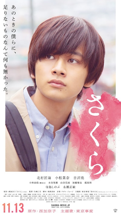 映画「さくら」キャラクターポスター