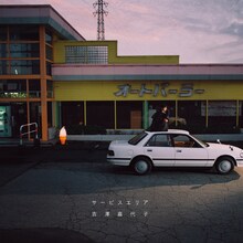 吉澤嘉代子「サービスエリア」初回限定盤ジャケット