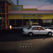 吉澤嘉代子「サービスエリア」通常盤ジャケット