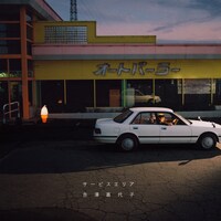 吉澤嘉代子「サービスエリア」通常盤ジャケット