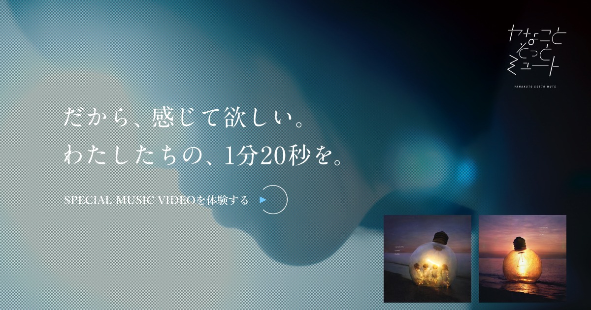 「PCカメラの前で “ヤなこと”を“そっとミュート”すると新作MVが観れる」特設サイトより。