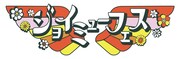 「ジョイミューフェス」ロゴ