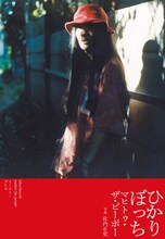 マヒトゥ・ザ・ピーポー「ひかりぼっち」表紙