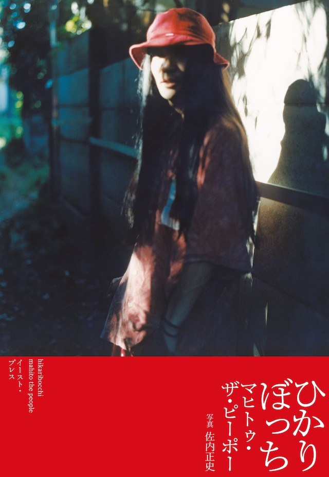 マヒトゥ・ザ・ピーポー「ひかりぼっち」表紙