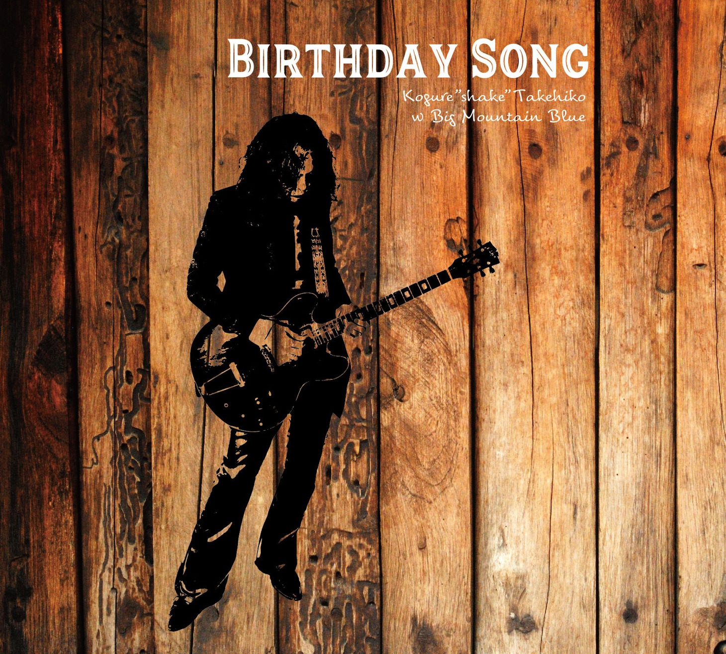 木暮“shake”武彦「Birthday Song」ジャケット