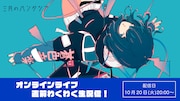 YouTube「オンラインライブ直前わくわく生配信!」告知画像