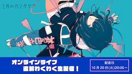 三月のパンタシア、オンラインライブに向けてYouTubeで番組生配信