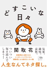 関取花「どすこいな日々」表紙