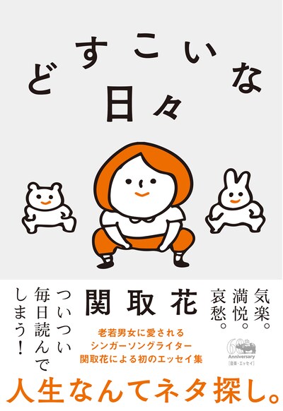 関取花「どすこいな日々」表紙