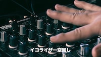 ザ・リーサルウェポンズ「押すだけDJ」ミュージックビデオより。