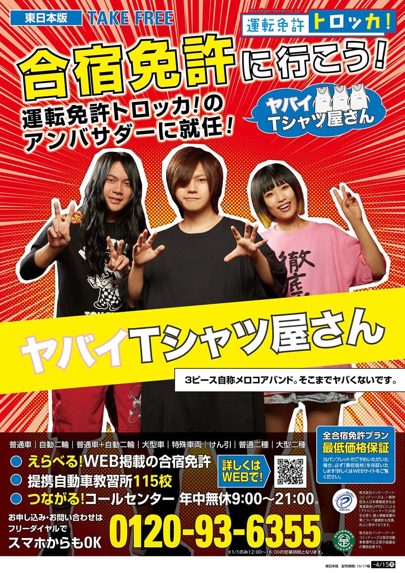 「運転免許トロッカ！」パンフレットの表紙。