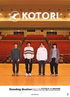 KOTORI「Standing Ovation」告知ビジュアル