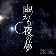 原因は自分にある。「幽かな夜の夢」配信ジャケット