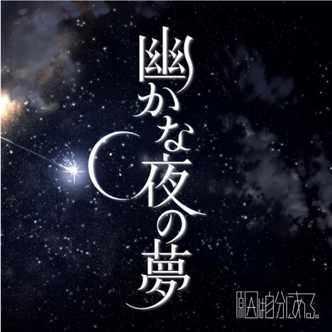 原因は自分にある。「幽かな夜の夢」配信ジャケット