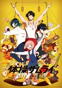 テレビアニメ「体操ザムライ」キービジュアル