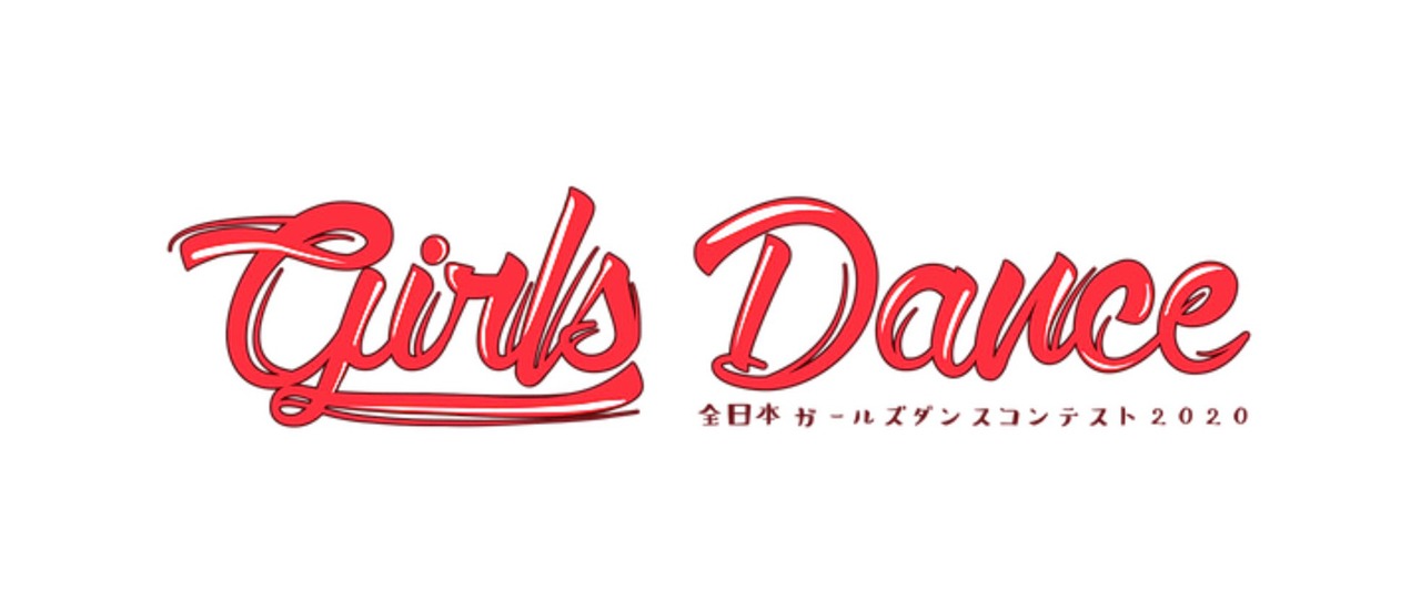 「全日本ガールズダンスコンテスト2020」ロゴ