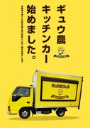 「ギュウ農フェスキッチンカー」告知ビジュアル