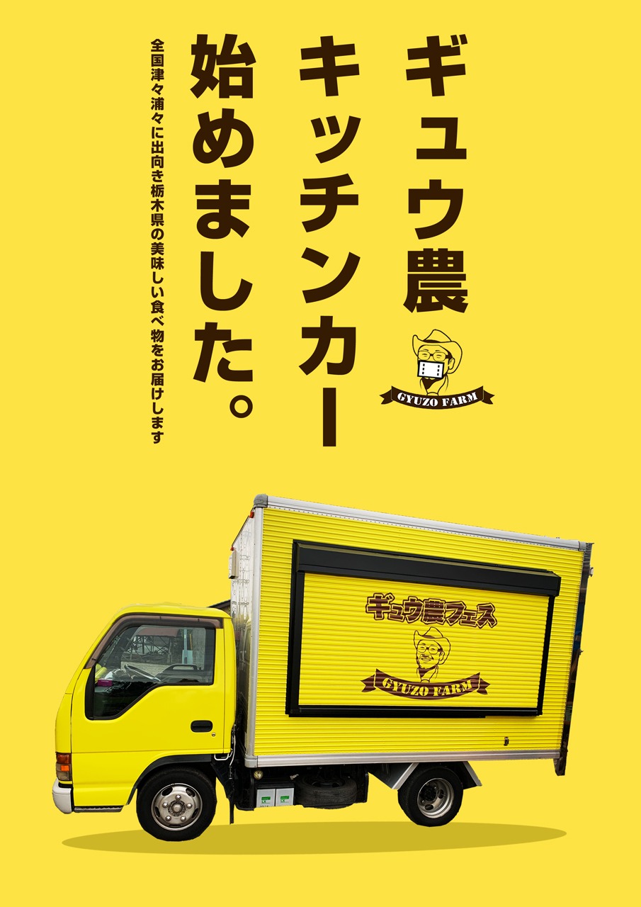 「ギュウ農フェスキッチンカー」告知ビジュアル