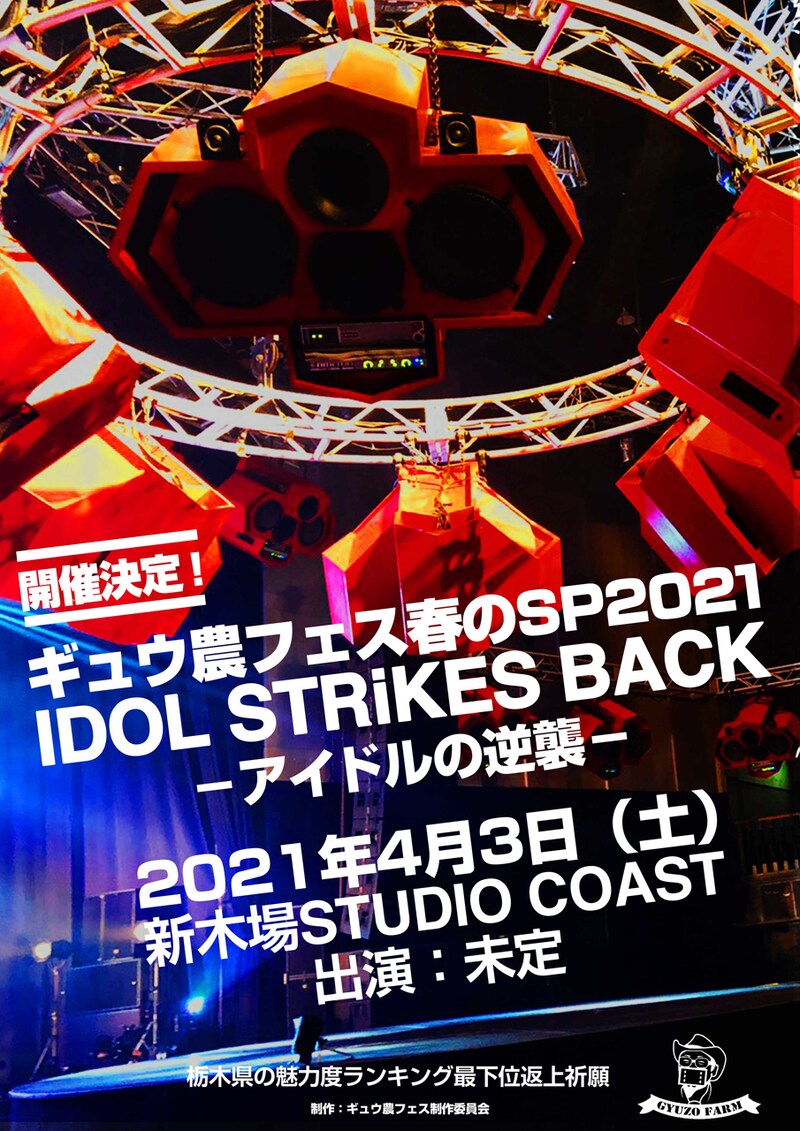 「ギュウ農フェス春のSP2021 IDOL STRiKES BACK」告知ビジュアル